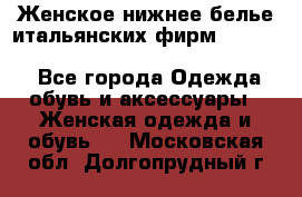 Женское нижнее белье итальянских фирм:Lormar/Sielei/Dimanche/Leilieve/Rosa Selva - Все города Одежда, обувь и аксессуары » Женская одежда и обувь   . Московская обл.,Долгопрудный г.